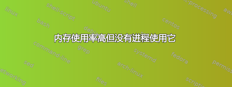 内存使用率高但没有进程使用它