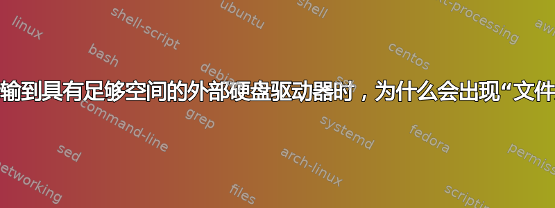 当我将文件传输到具有足够空间的外部硬盘驱动器时，为什么会出现“文件太大”错误？