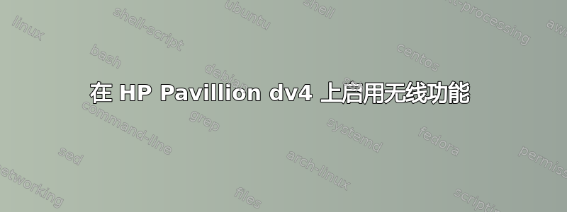 在 HP Pavillion dv4 上启用无线功能