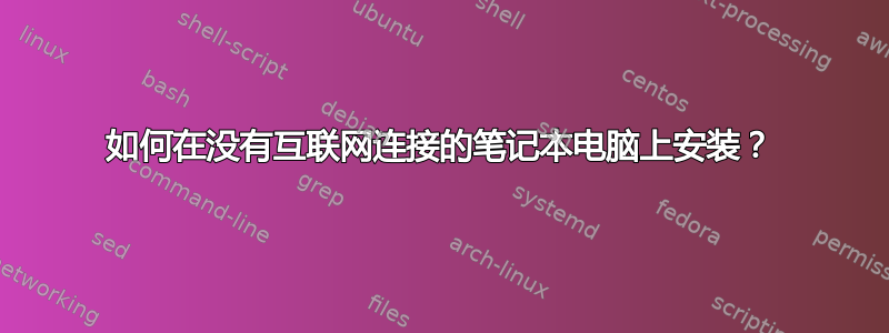 如何在没有互联网连接的笔记本电脑上安装？