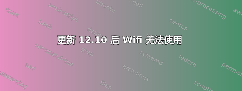 更新 12.10 后 Wifi 无法使用