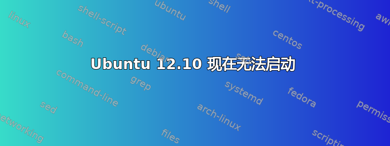 Ubuntu 12.10 现在无法启动