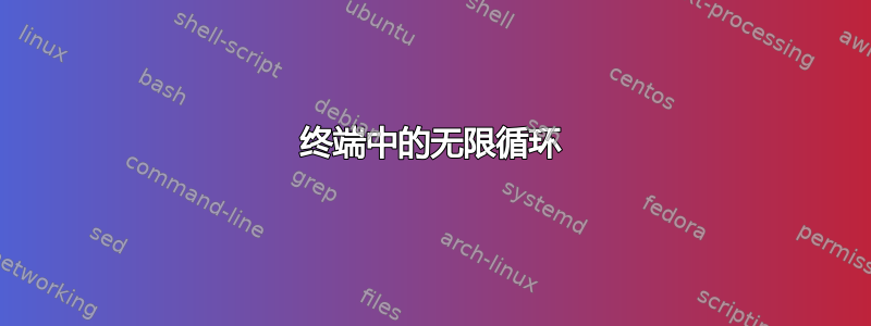 终端中的无限循环