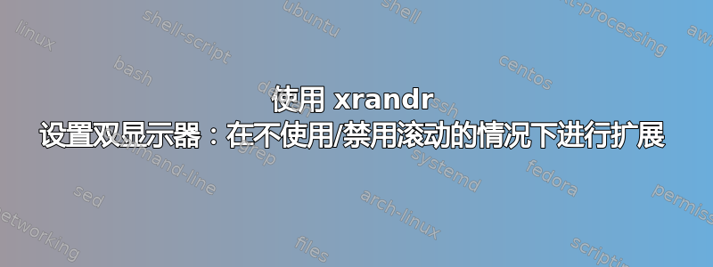 使用 xrandr 设置双显示器：在不使用/禁用滚动的情况下进行扩展