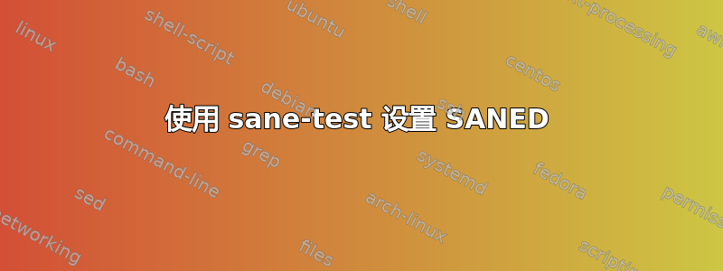 使用 sane-test 设置 SANED