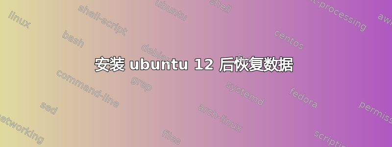 安装 ubuntu 12 后恢复数据