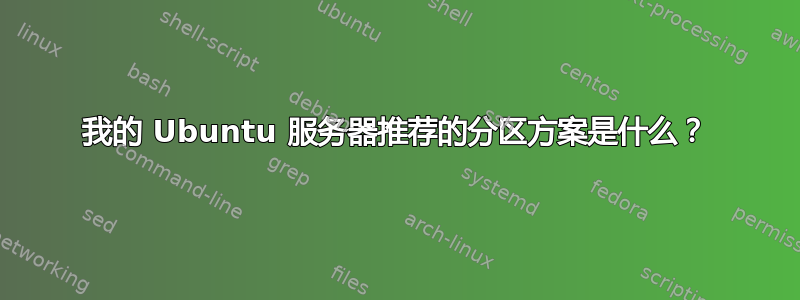 我的 Ubuntu 服务器推荐的分区方案是什么？