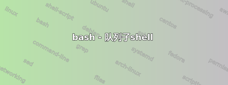 bash - 队列子shell