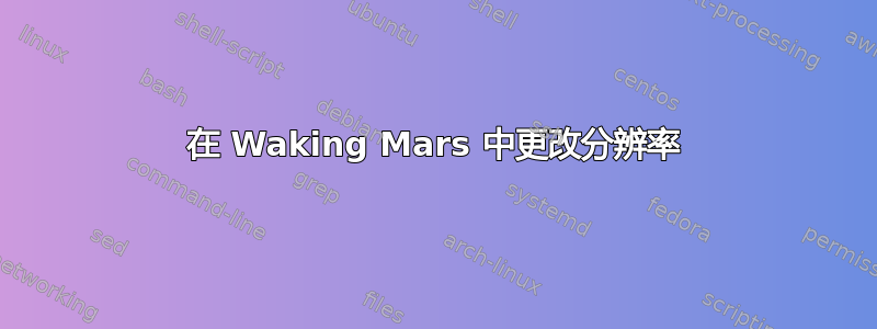 在 Waking Mars 中更改分辨率