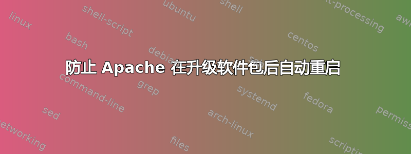 防止 Apache 在升级软件包后自动重启