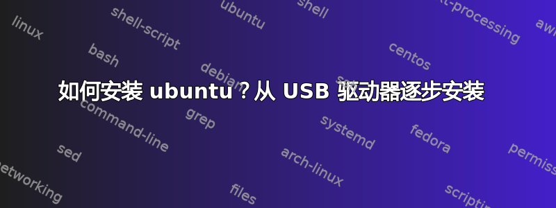 如何安装 ubuntu？从 USB 驱动器逐步安装 