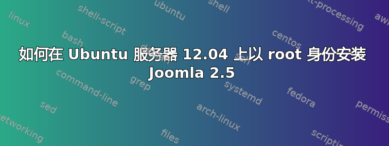 如何在 Ubuntu 服务器 12.04 上以 root 身份安装 Joomla 2.5