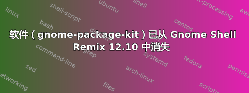 软件（gnome-package-kit）已从 Gnome Shell Remix 12.10 中消失 