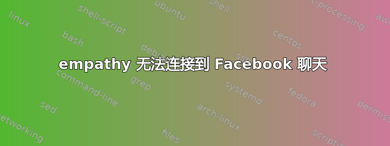 empathy 无法连接到 Facebook 聊天