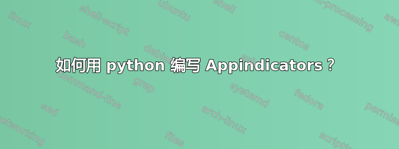 如何用 python 编写 Appindicators？