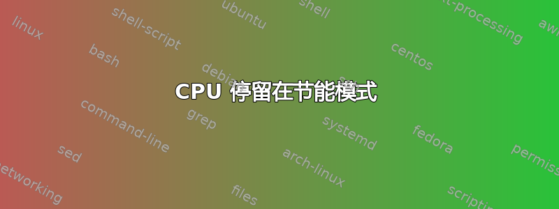 CPU 停留在节能模式