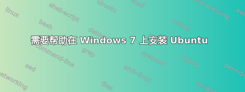 需要帮助在 Windows 7 上安装 Ubuntu 