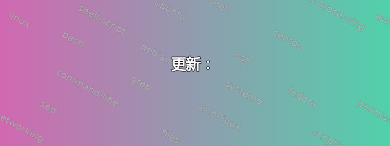 更新：