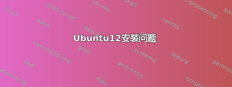 Ubuntu12安装问题