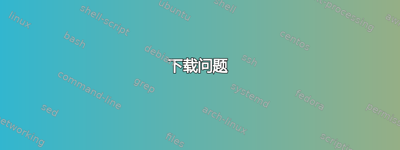 下载问题