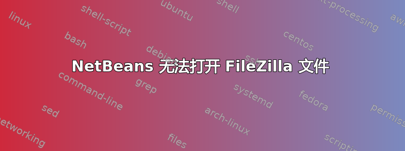 NetBeans 无法打开 FileZilla 文件