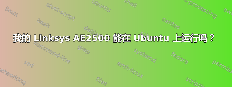 我的 Linksys AE2500 能在 Ubuntu 上运行吗？