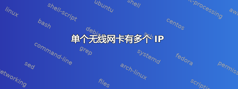 单个无线网卡有多个 IP