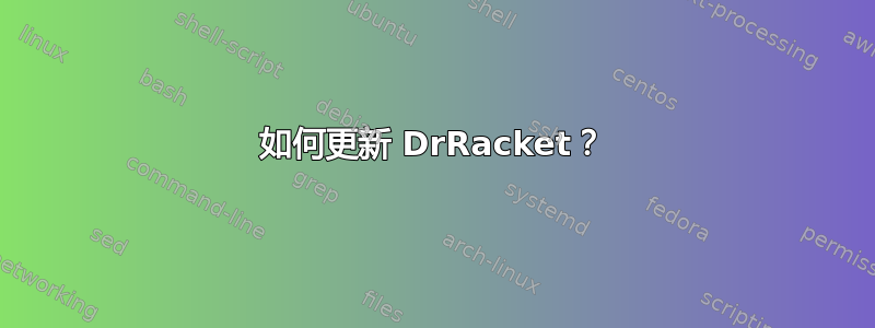 如何更新 DrRacket？