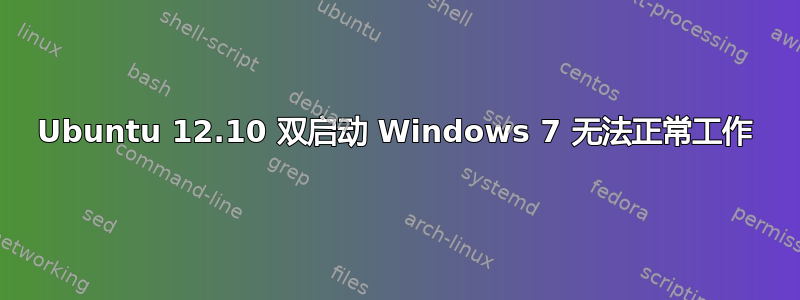 Ubuntu 12.10 双启动 Windows 7 无法正常工作