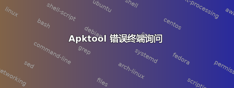 Apktool 错误终端询问