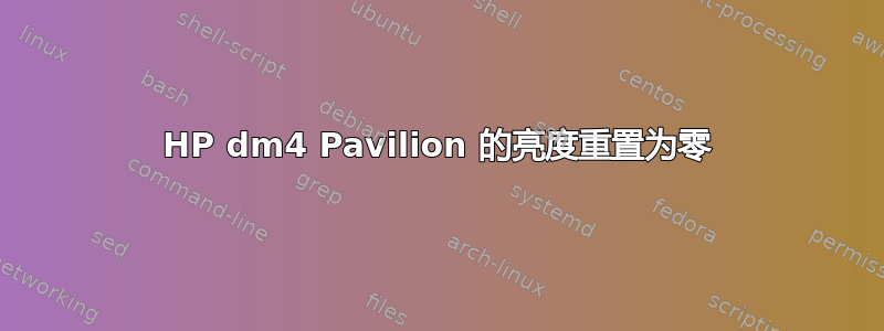 HP dm4 Pavilion 的亮度重置为零