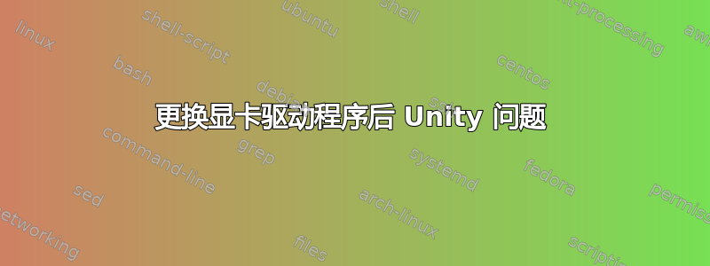 更换显卡驱动程序后 Unity 问题