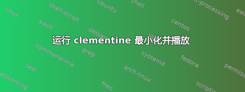 运行 clementine 最小化并播放