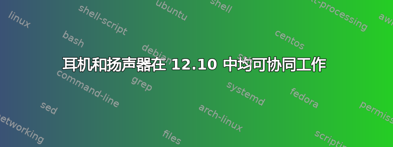 耳机和扬声器在 12.10 中均可协同工作