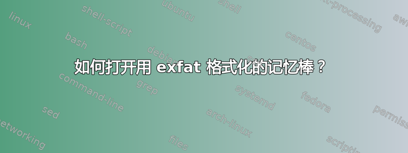 如何打开用 exfat 格式化的记忆棒？