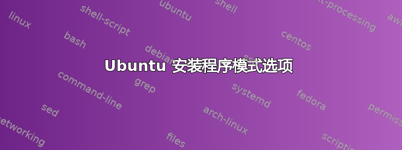 Ubuntu 安装程序模式选项