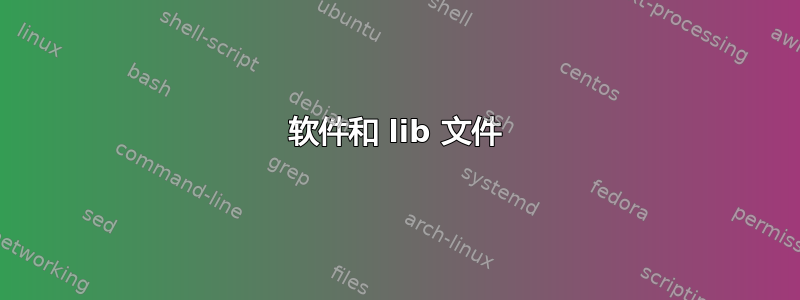 软件和 lib 文件