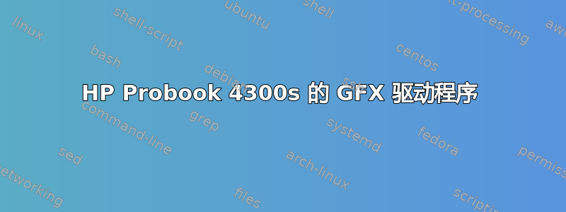 HP Probook 4300s 的 GFX 驱动程序