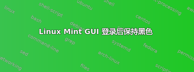 Linux Mint GUI 登录后保持黑色