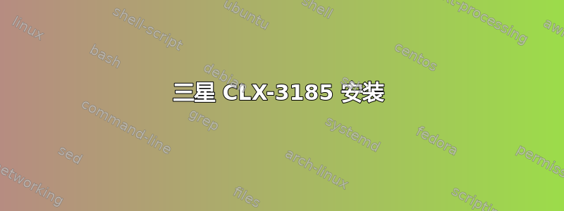 三星 CLX-3185 安装