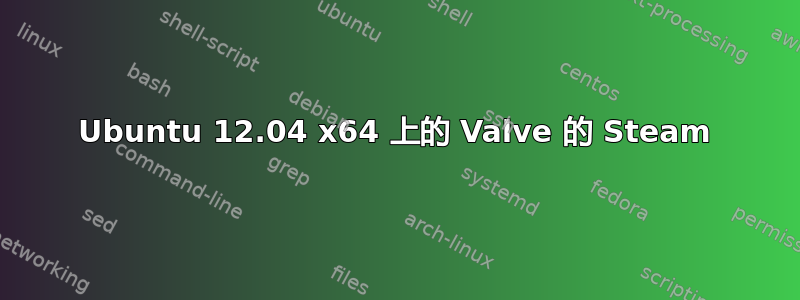 Ubuntu 12.04 x64 上的 Valve 的 Steam