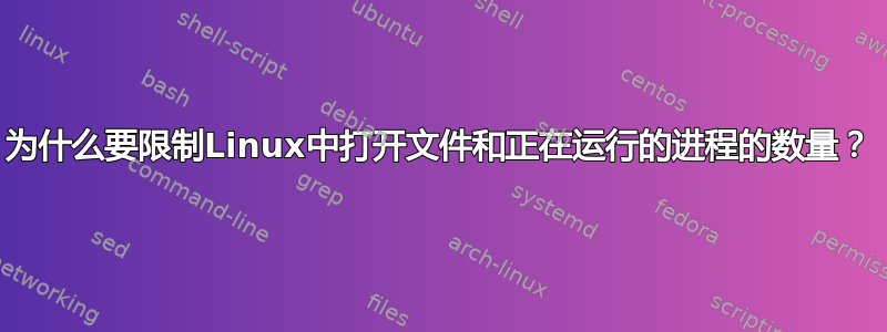 为什么要限制Linux中打开文件和正在运行的进程的数量？