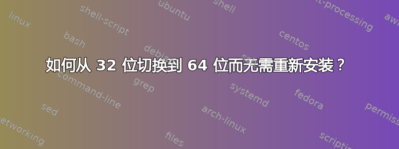 如何从 32 位切换到 64 位而无需重新安装？