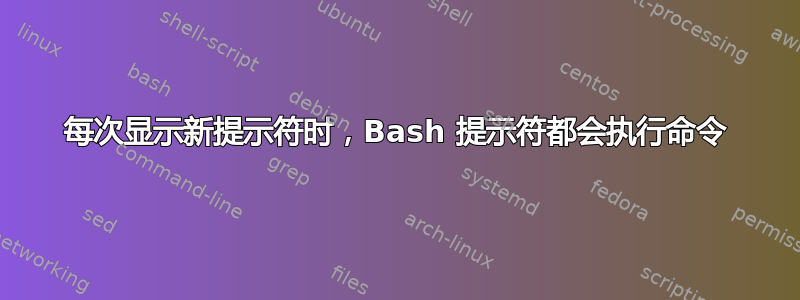 每次显示新提示符时，Bash 提示符都会执行命令