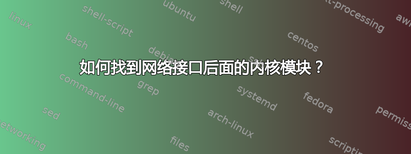 如何找到网络接口后面的内核模块？