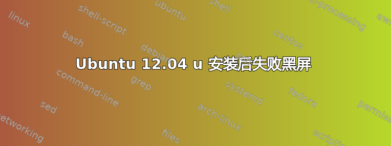 Ubuntu 12.04 u 安装后失败黑屏