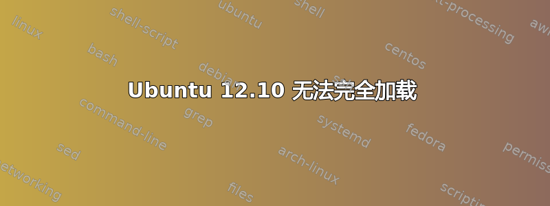 Ubuntu 12.10 无法完全加载