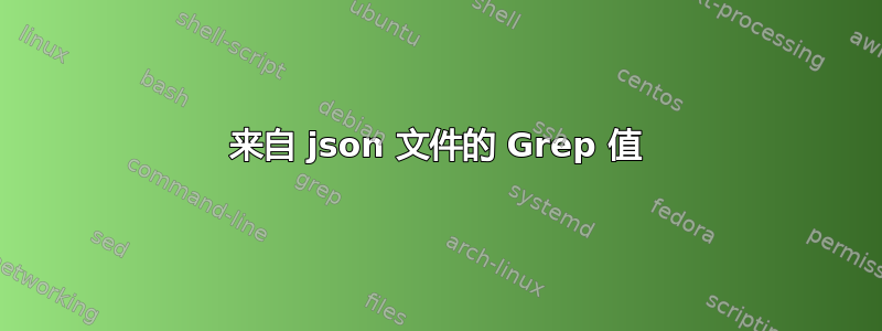 来自 json 文件的 Grep 值