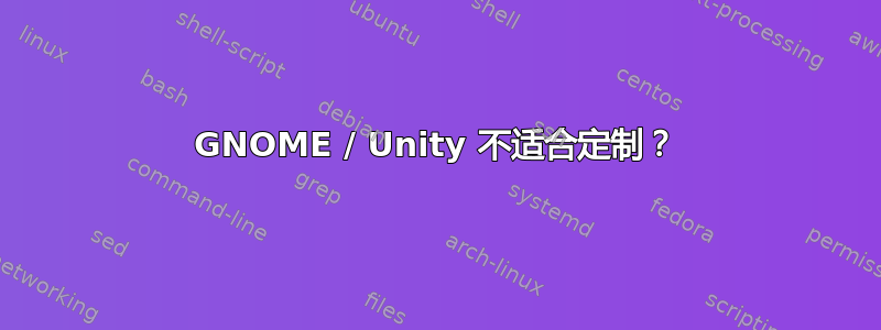 GNOME / Unity 不适合定制？