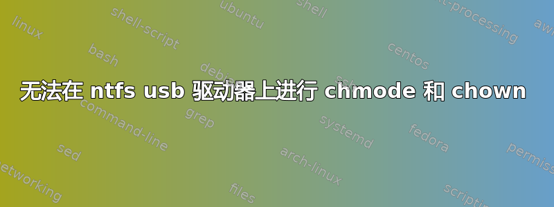 无法在 ntfs usb 驱动器上进行 chmode 和 chown